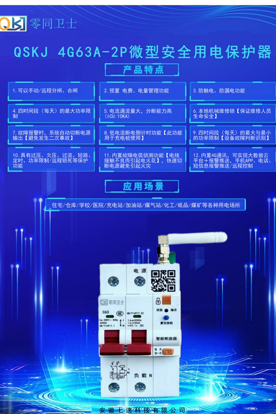 智慧安全用電設(shè)備—家裝版